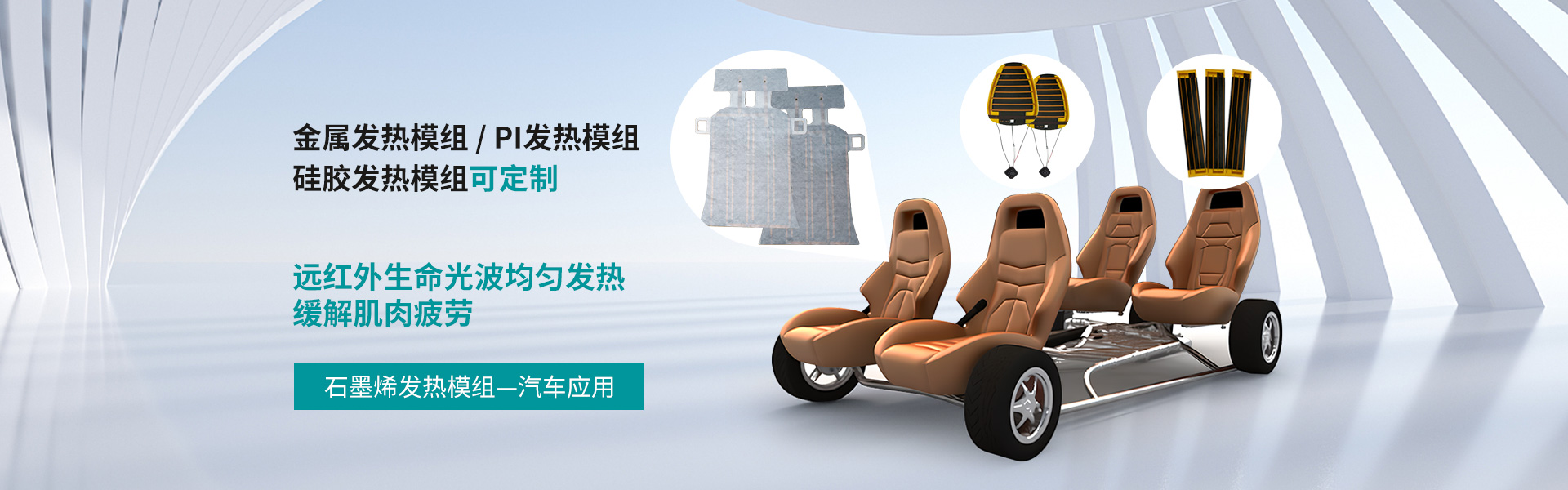 石墨烯發(fā)熱模組一汽車應(yīng)用