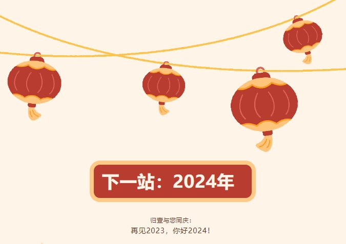 歸壹與您同慶：  再見2023，你好2024！