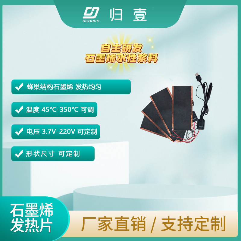顛覆傳統！歸壹石墨烯發熱片以蜂窩結構實現98%均勻發熱